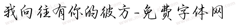 我向往有你的彼方字体转换