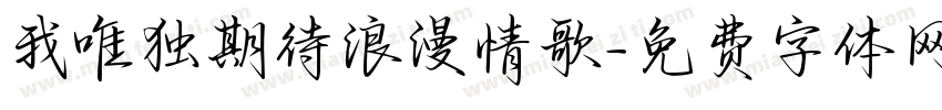 我唯独期待浪漫情歌字体转换