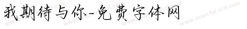 我期待与你字体转换