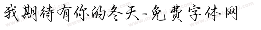 我期待有你的冬天字体转换