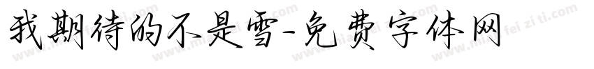 我期待的不是雪字体转换