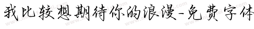 我比较想期待你的浪漫字体转换