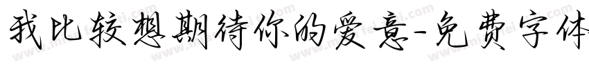 我比较想期待你的爱意字体转换 我比较想期待你的爱意字体转换