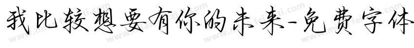 我比较想要有你的未来字体转换 我比较想要有你的未来字体转换