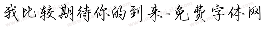 我比较期待你的到来字体转换 我比较期待你的到来字体转换