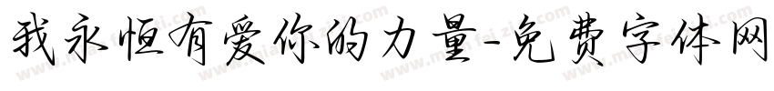我永恒有爱你的力量字体转换