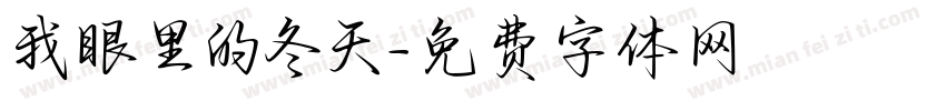 我眼里的冬天字体转换
