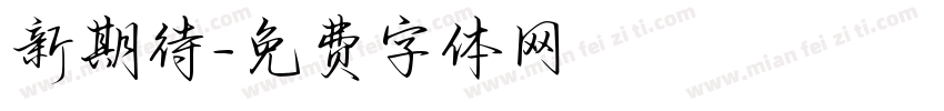 新期待字体转换