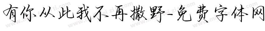 有你从此我不再撒野字体转换