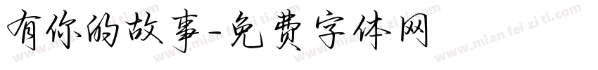有你的故事字体转换