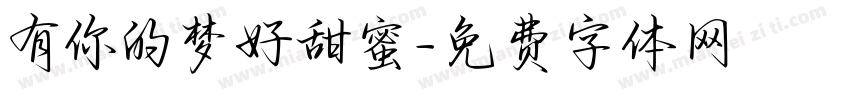 有你的梦好甜蜜字体转换 有你的梦好甜蜜字体转换