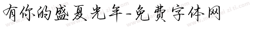 有你的盛夏光年字体转换