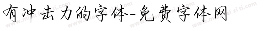 有冲击力的字体字体转换