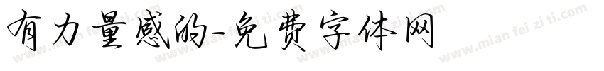有力量感的字体转换