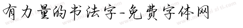 有力量的书法字字体转换