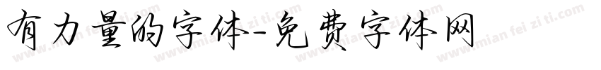 有力量的字体字体转换