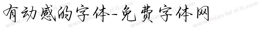 有动感的字体字体转换
