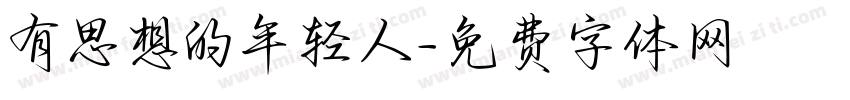 有思想的年轻人字体转换