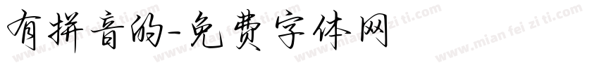 有拼音的字体转换