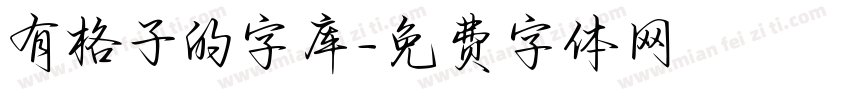有格子的字库字体转换