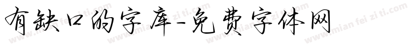 有缺口的字库字体转换