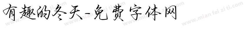 有趣的冬天字体转换