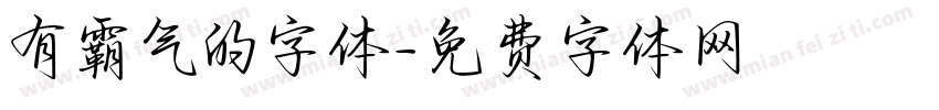 有霸气的字体字体转换
