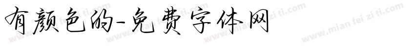 有颜色的字体转换
