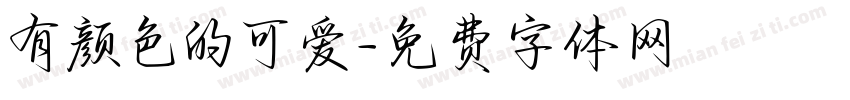 有颜色的可爱字体转换