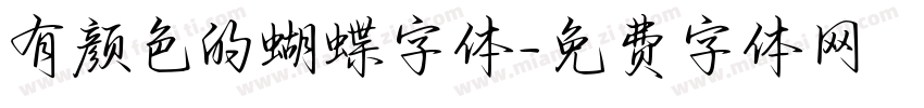 有颜色的蝴蝶字体字体转换