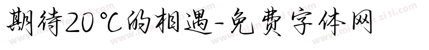 期待20℃的相遇字体转换
