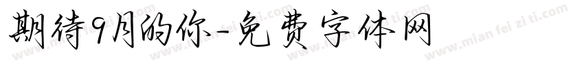 期待9月的你字体转换
