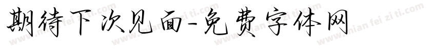 期待下次见面字体转换