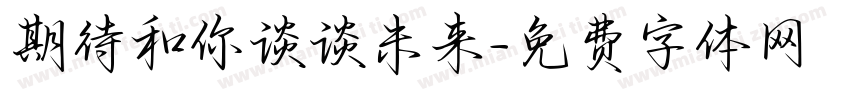 期待和你谈谈未来字体转换