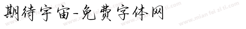 期待宇宙字体转换