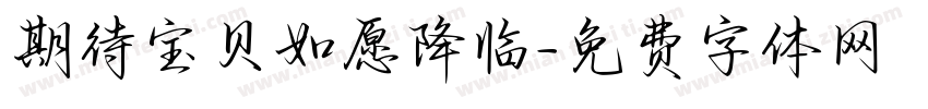 期待宝贝如愿降临字体转换