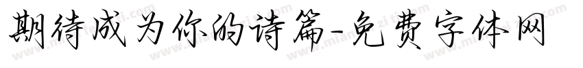 期待成为你的诗篇字体转换