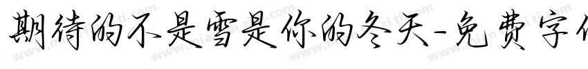 期待的不是雪是你的冬天字体转换