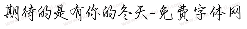 期待的是有你的冬天字体转换 期待的是有你的冬天字体转换