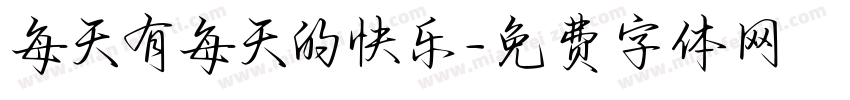 每天有每天的快乐字体转换