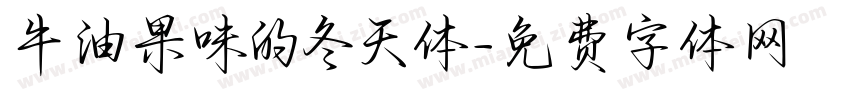牛油果味的冬天体字体转换