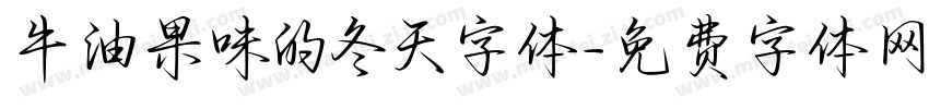 牛油果味的冬天字体字体转换