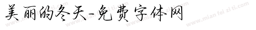 美丽的冬天字体转换