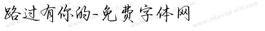 路过有你的字体转换