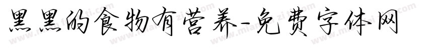 黑黑的食物有营养字体转换