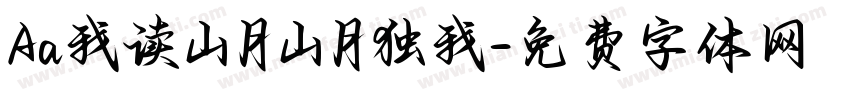 Aa我读山月山月独我字体转换
