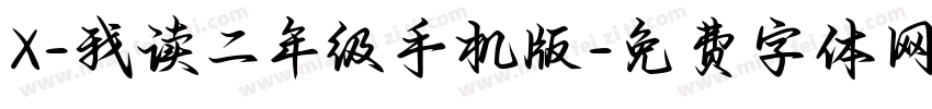 X-我读二年级手机版字体转换