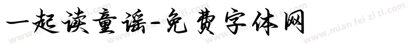 一起读童谣字体转换