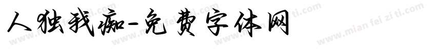 人独我痴字体转换