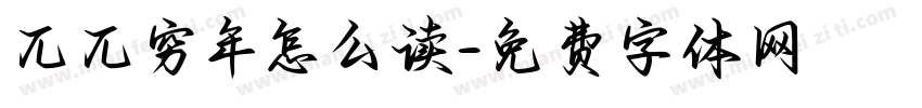 兀兀穷年怎么读字体转换